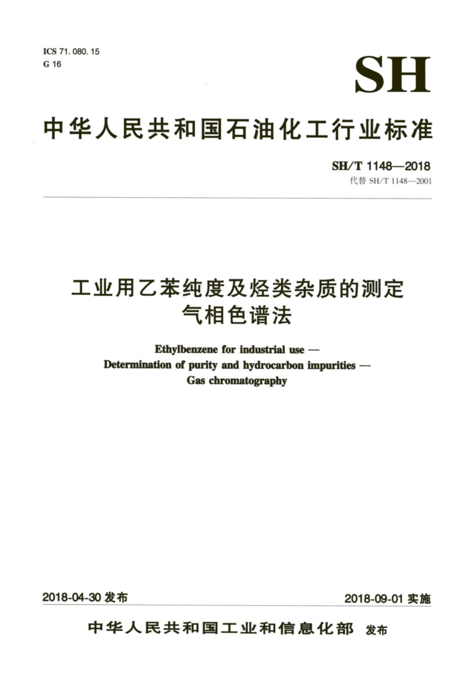 SH_T 1148-2018 工业用乙苯纯度及烃类杂质的测定 气相色谱法.pdf_第1页