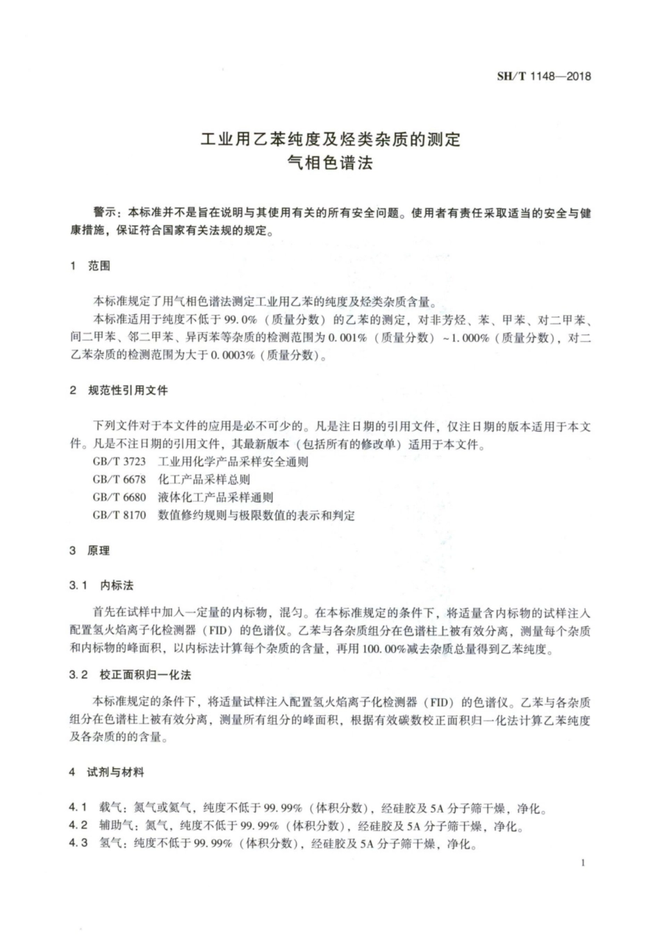 SH_T 1148-2018 工业用乙苯纯度及烃类杂质的测定 气相色谱法.pdf_第3页