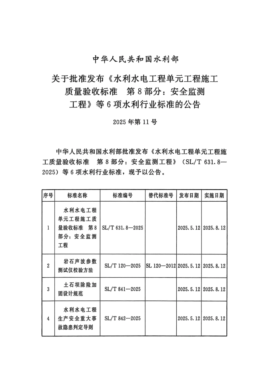 SL_T 631.8-2025 水利水电工程单元工程施工质量验收标准 第8部分：安全监测工程.pdf_第2页