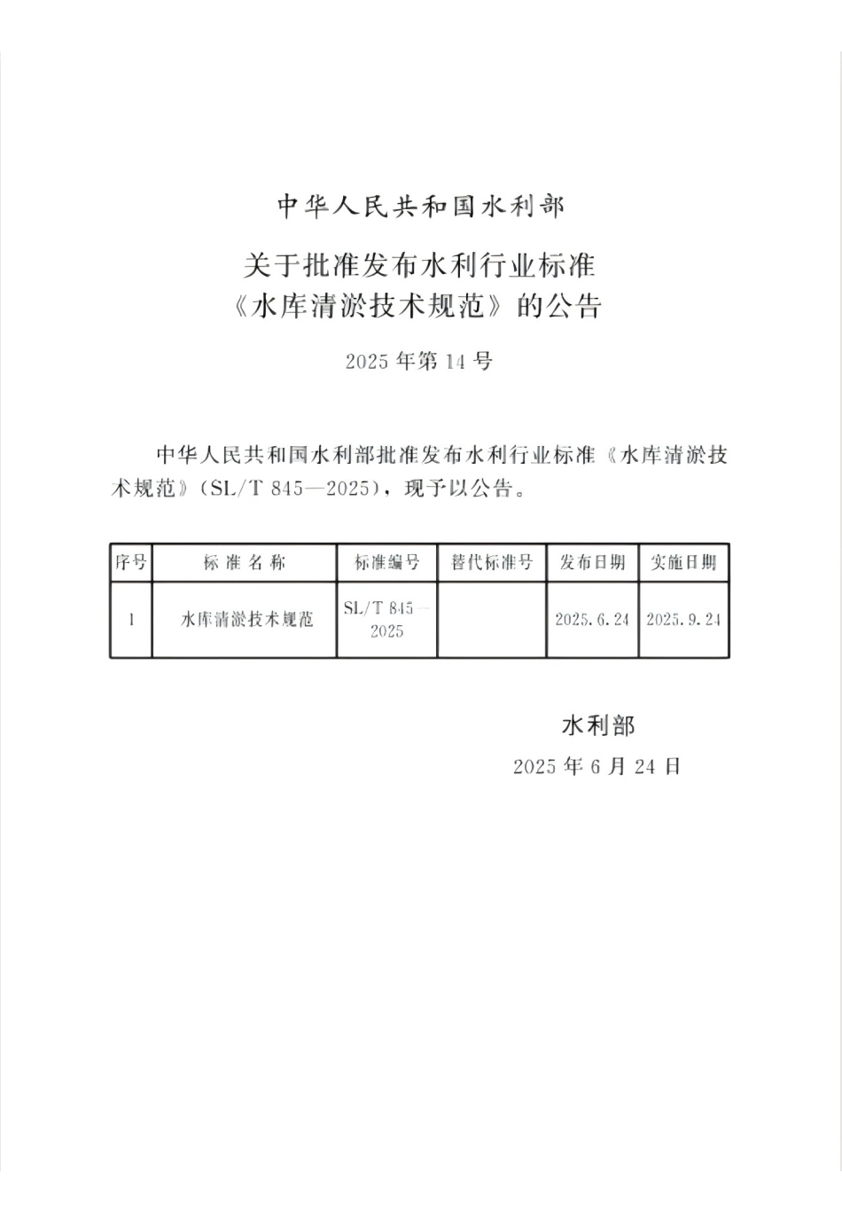 SL_T 845-2025 水库清淤技术规范.pdf_第2页