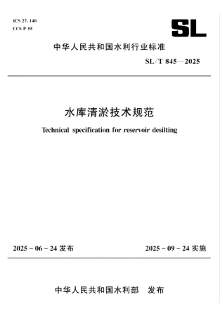 SL_T 845-2025 水库清淤技术规范.pdf