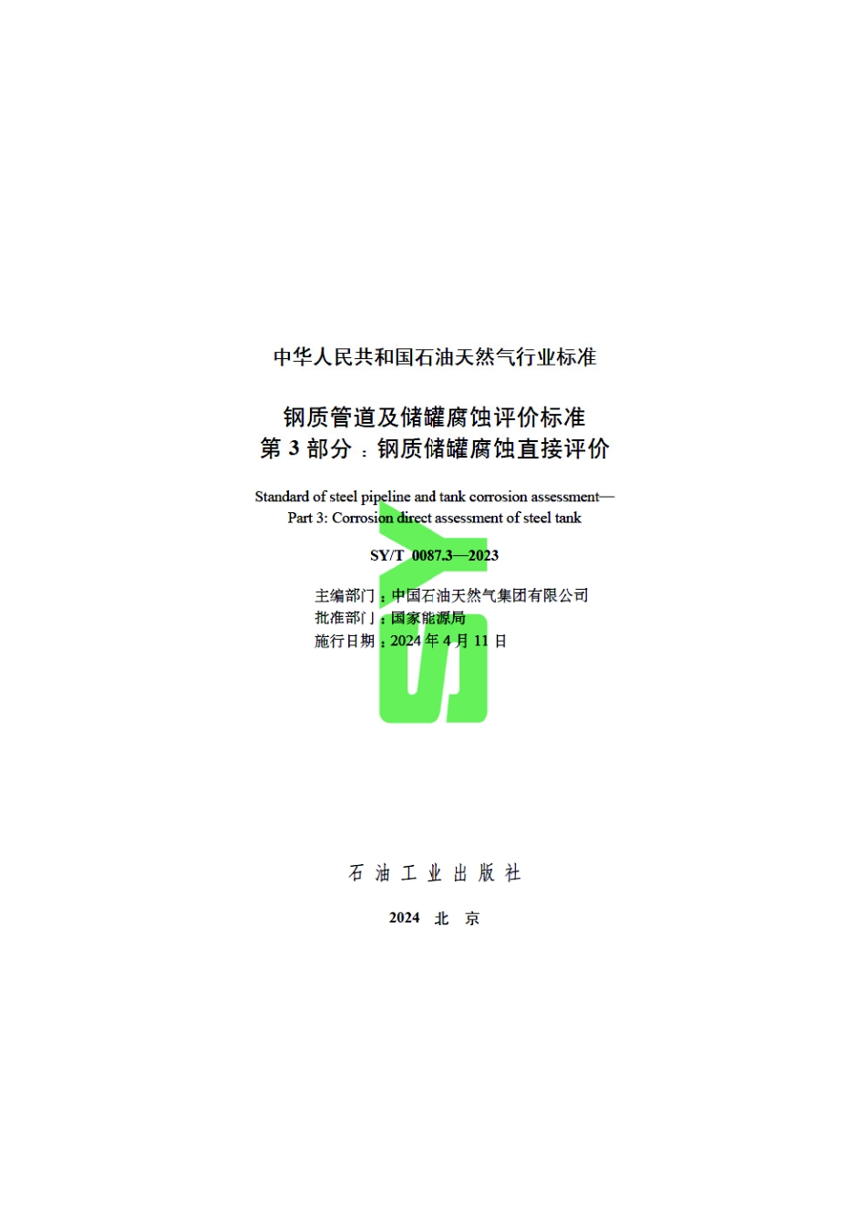SY_T 0087.3-2023 钢质管道及储罐腐蚀评价标准 第3部分：钢质储罐腐蚀直接评价.pdf_第3页