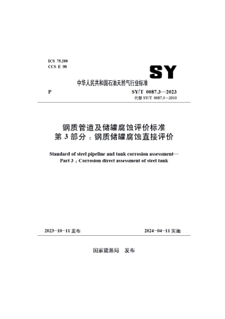 SY_T 0087.3-2023 钢质管道及储罐腐蚀评价标准 第3部分：钢质储罐腐蚀直接评价.pdf