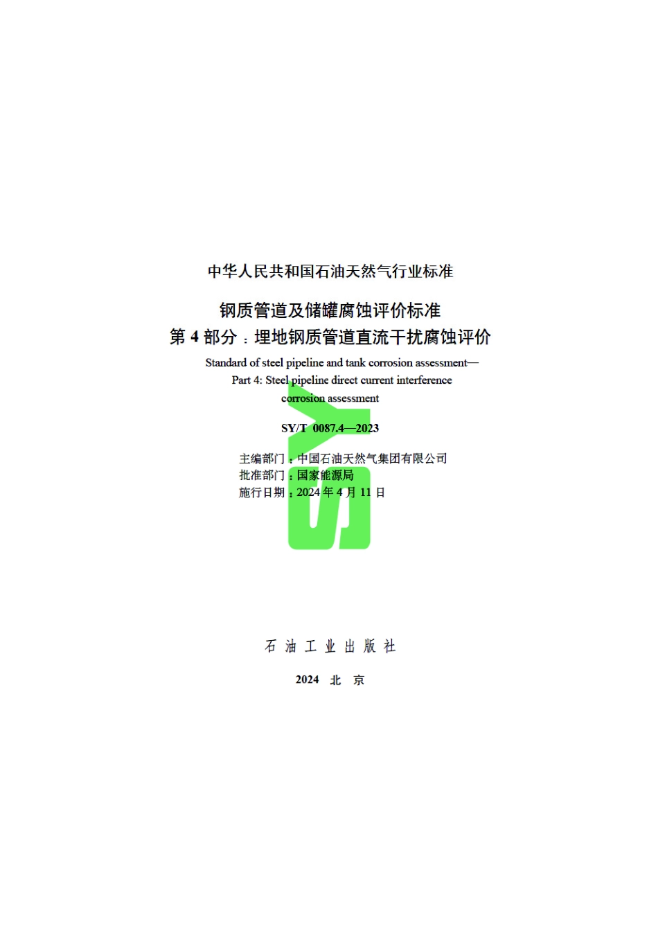 SY_T 0087.4-2023 钢质管道及储罐腐蚀评价标准 第4部分：埋地钢质管道直流干扰腐蚀评价.pdf_第3页