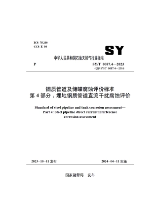 SY_T 0087.4-2023 钢质管道及储罐腐蚀评价标准 第4部分：埋地钢质管道直流干扰腐蚀评价.pdf