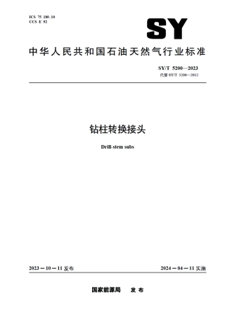 SY_T 5200-2023 钻柱转换接头.pdf