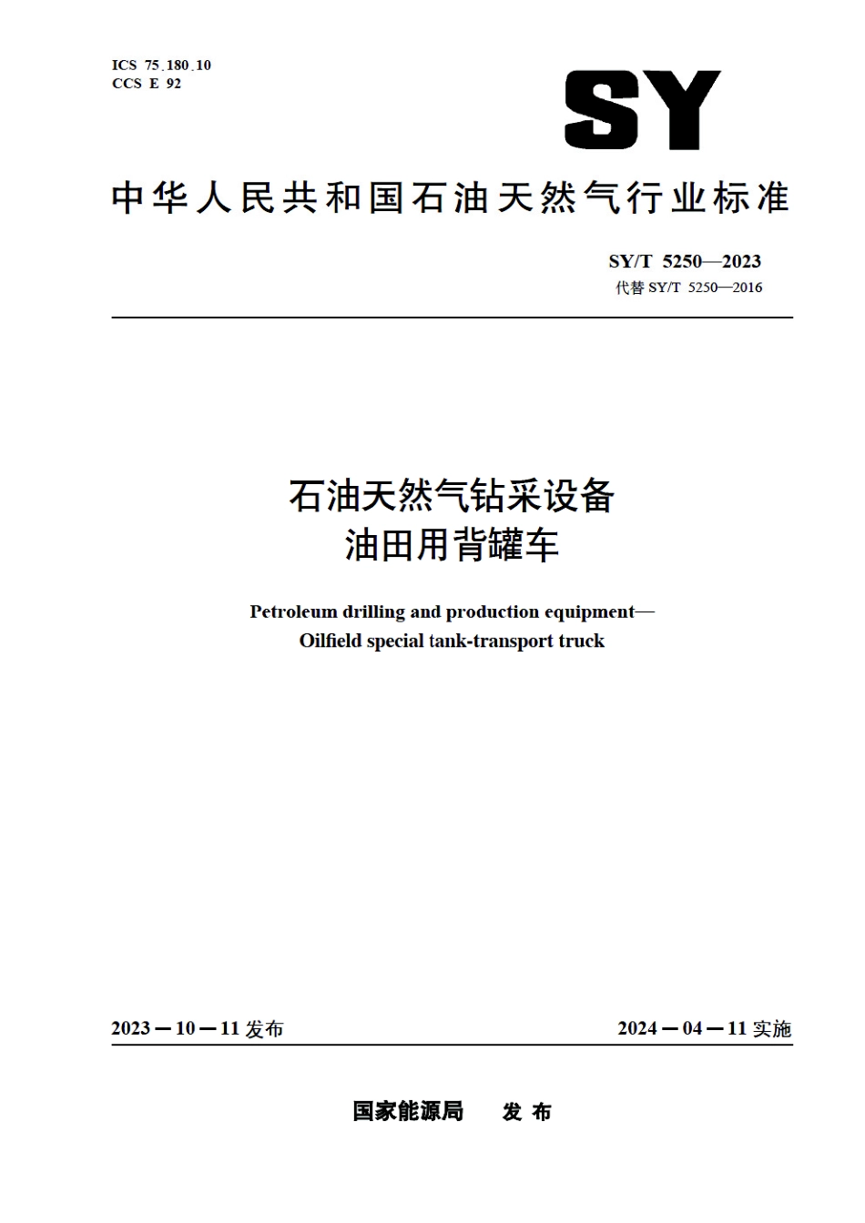 SY_T 5250-2023 石油天然气钻采设备 油田用背罐车.pdf_第1页