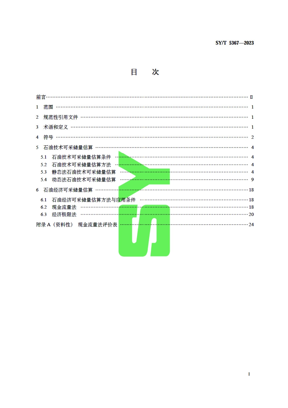 SY_T 5367-2023 石油可采储量估算方法.pdf_第3页