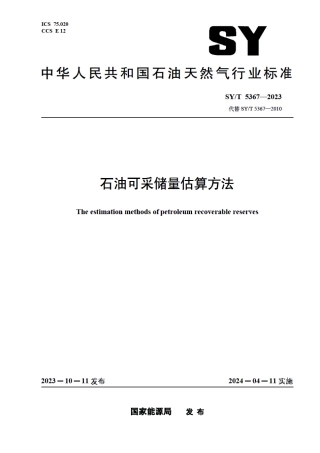 SY_T 5367-2023 石油可采储量估算方法.pdf