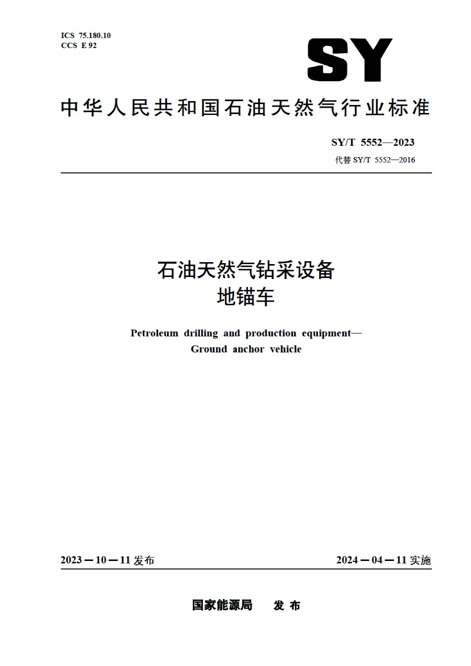 SY_T 5552-2023 石油天然气钻采设备 地锚车.pdf_第1页
