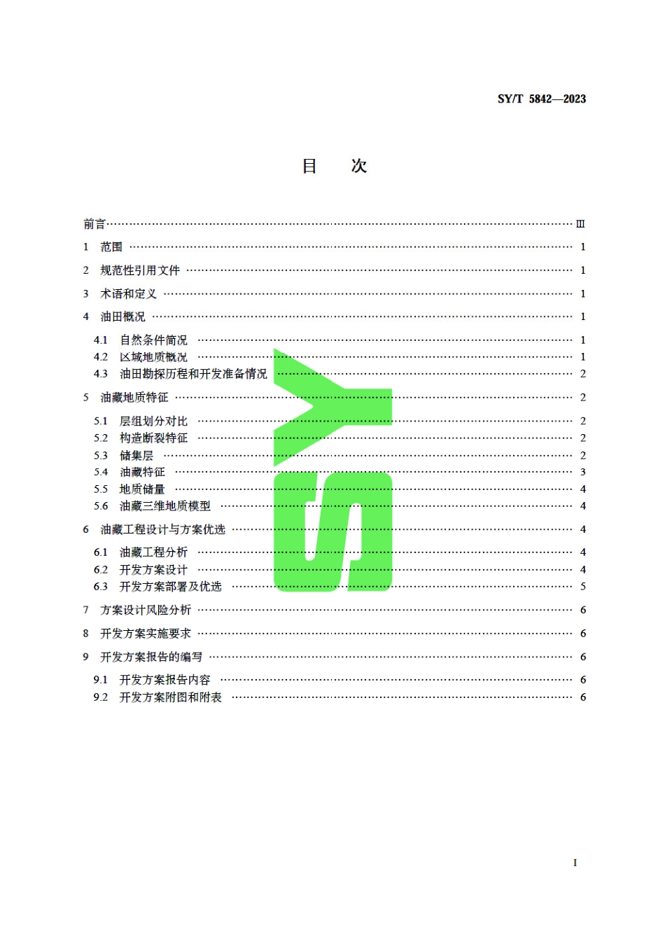 SY_T 5842-2023 整装砂岩油田开发方案编制技术要求 开发地质油藏工程部分.pdf_第3页