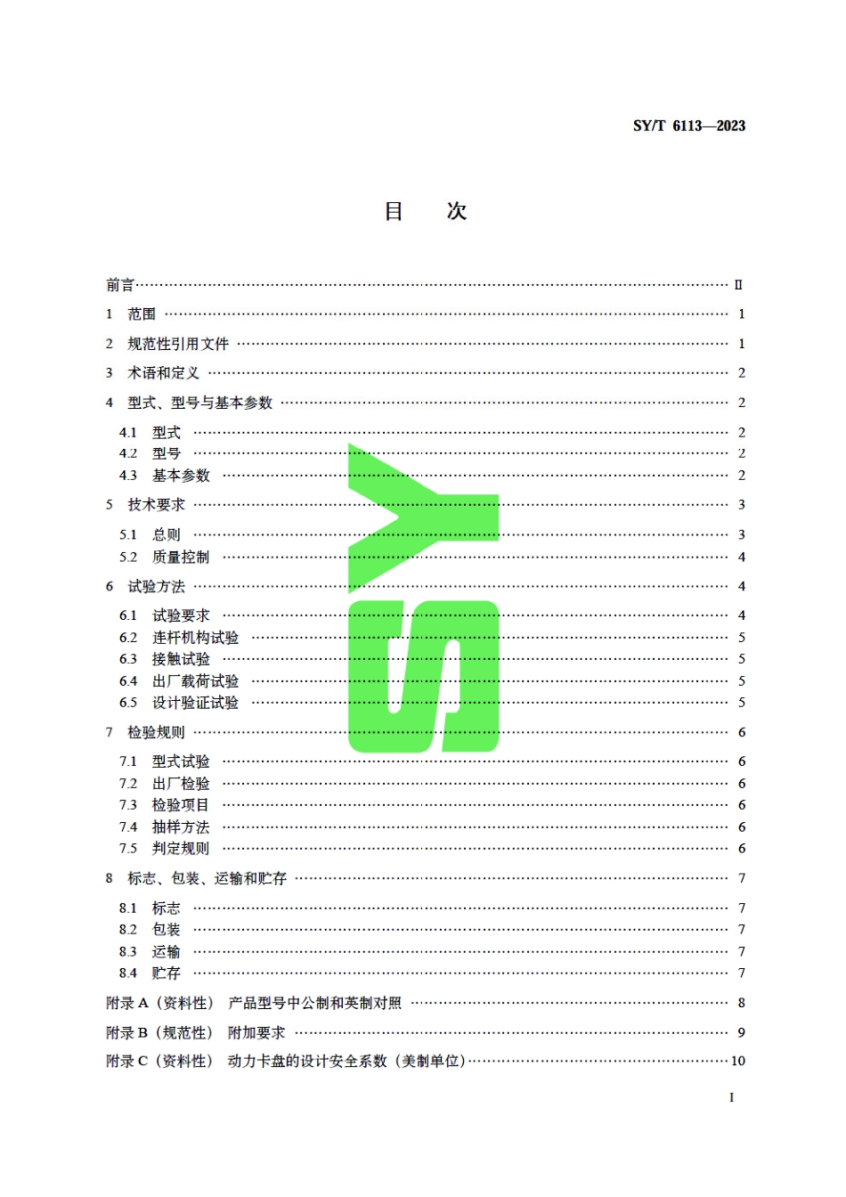 SY_T 6113-2023 石油天然气钻采设备 修井用动力卡盘.pdf_第3页