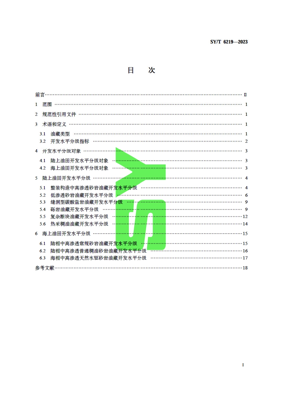 SY_T 6219-2023 油田开发水平分级.pdf_第3页