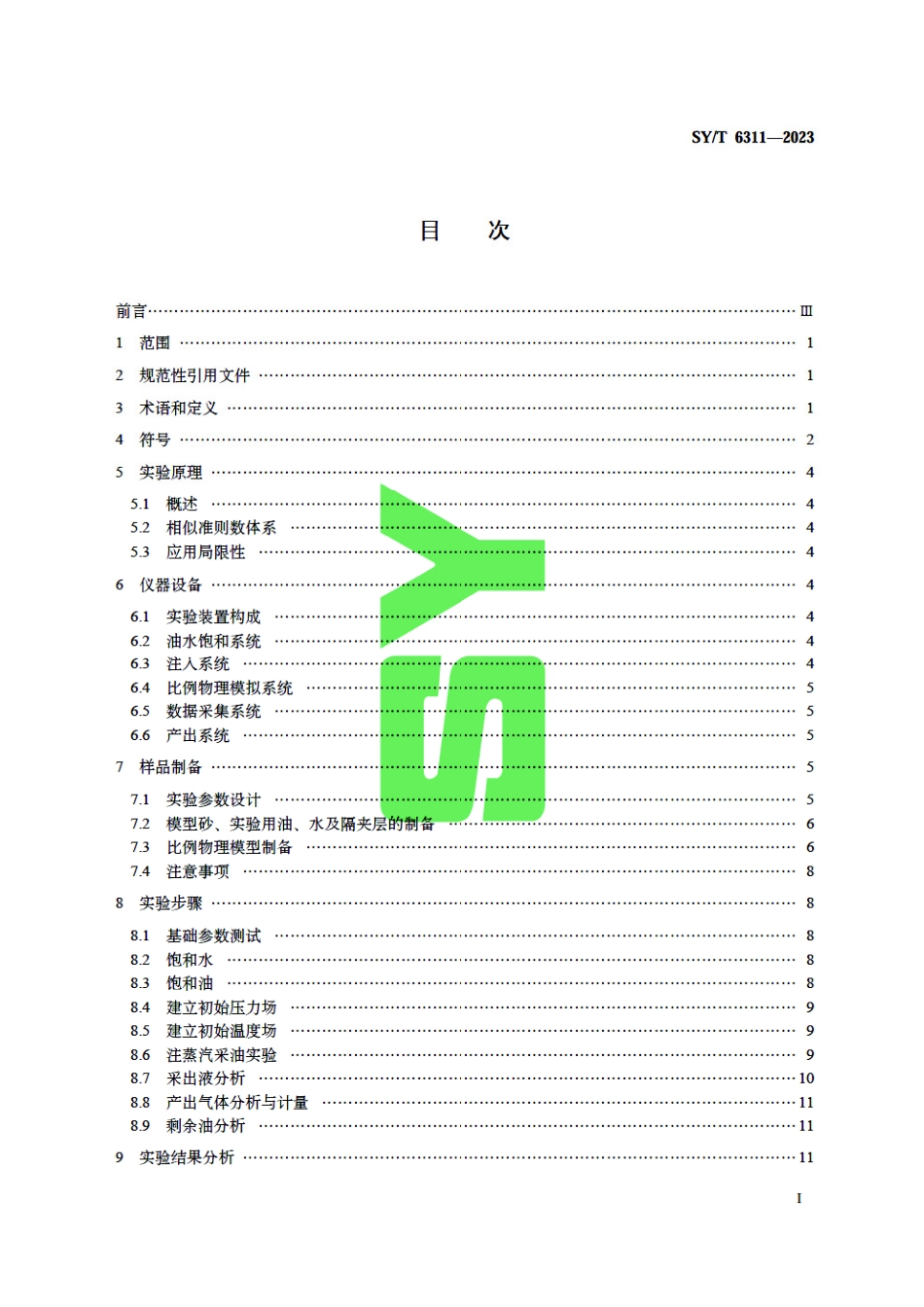 SY_T 6311-2023 注蒸汽采油高温高压三维比例物理模拟实验技术要求.pdf_第3页