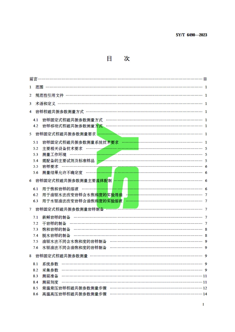 SY_T 6490-2023 岩样核磁共振参数实验室测量规范.pdf_第3页