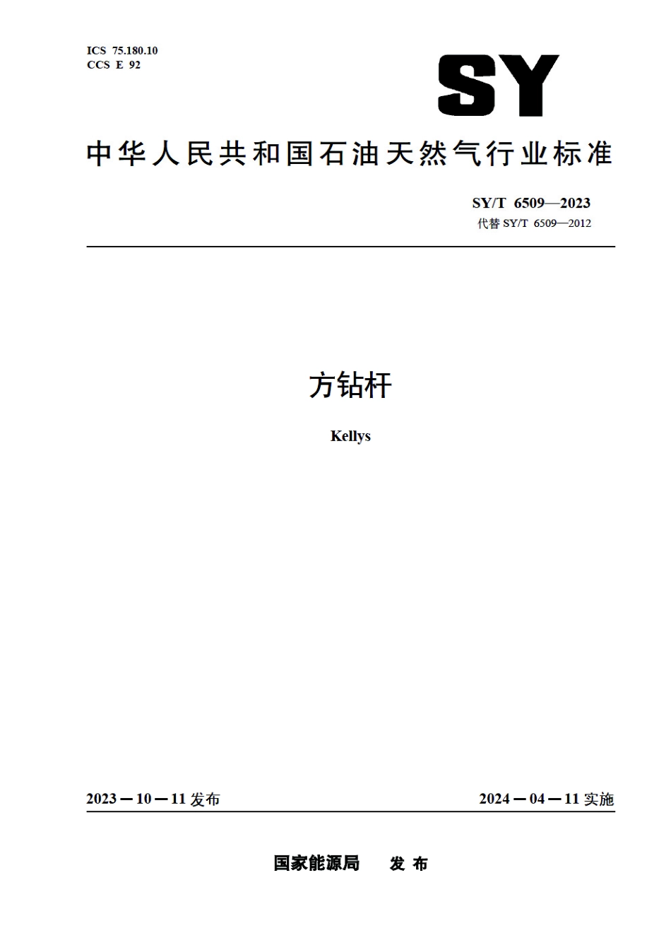 SY_T 6509-2023 方钻杆.pdf_第1页