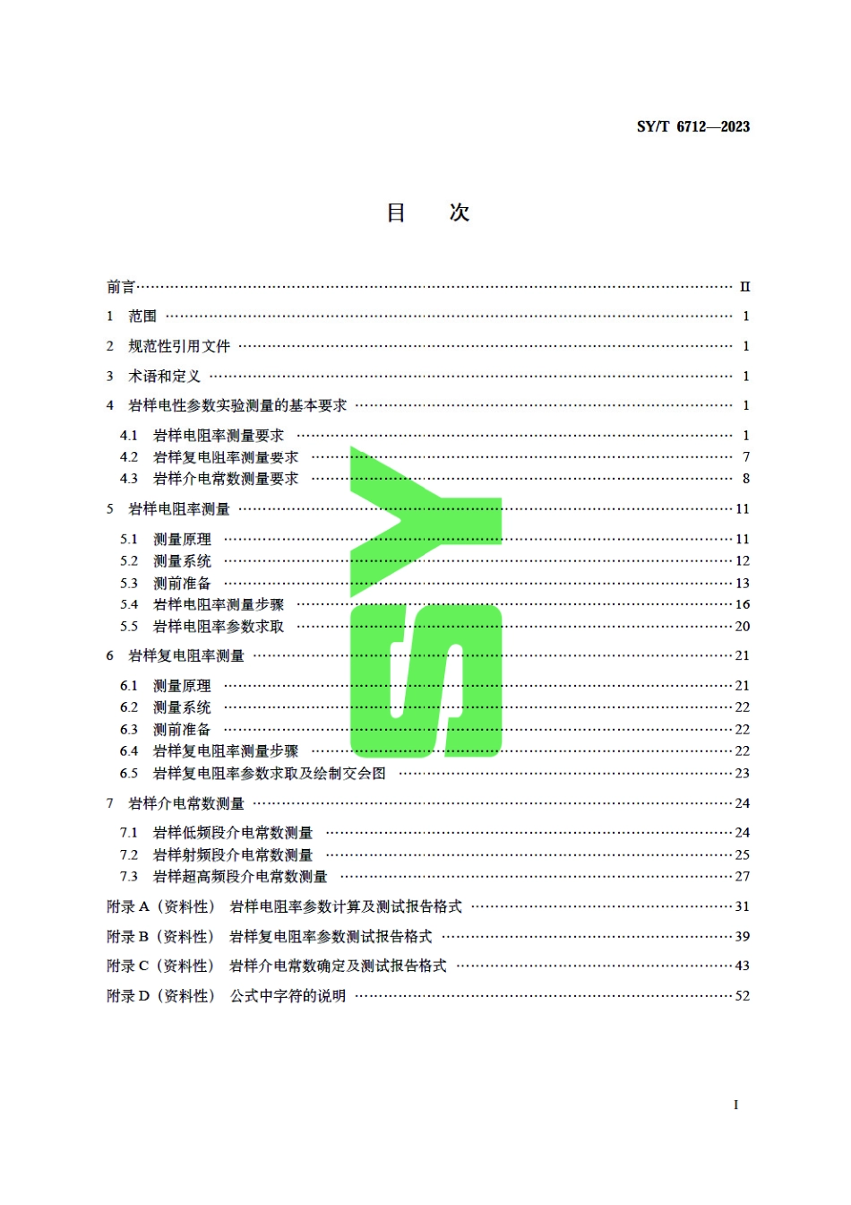 SY_T 6712-2023 岩样电性参数实验室测量规范.pdf_第3页