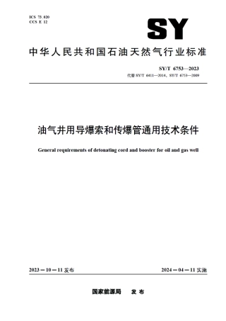 SY_T 6753-2023 油气井用导爆索和传爆管通用技术条件.pdf