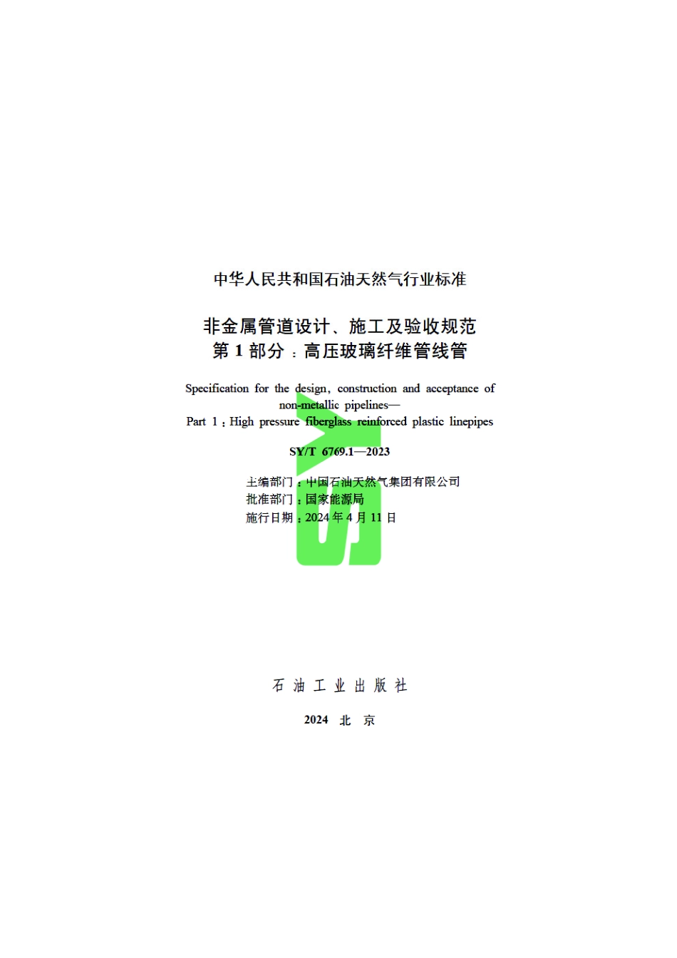 SY_T 6769.1-2023 非金属管道设计、施工及验收规范 第1部分：高压玻璃纤维管线管.pdf_第3页