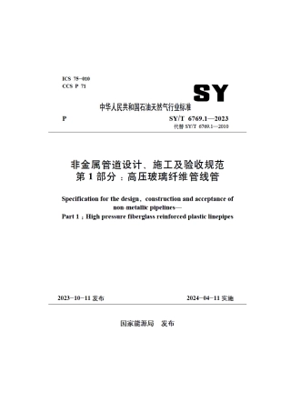 SY_T 6769.1-2023 非金属管道设计、施工及验收规范 第1部分：高压玻璃纤维管线管.pdf