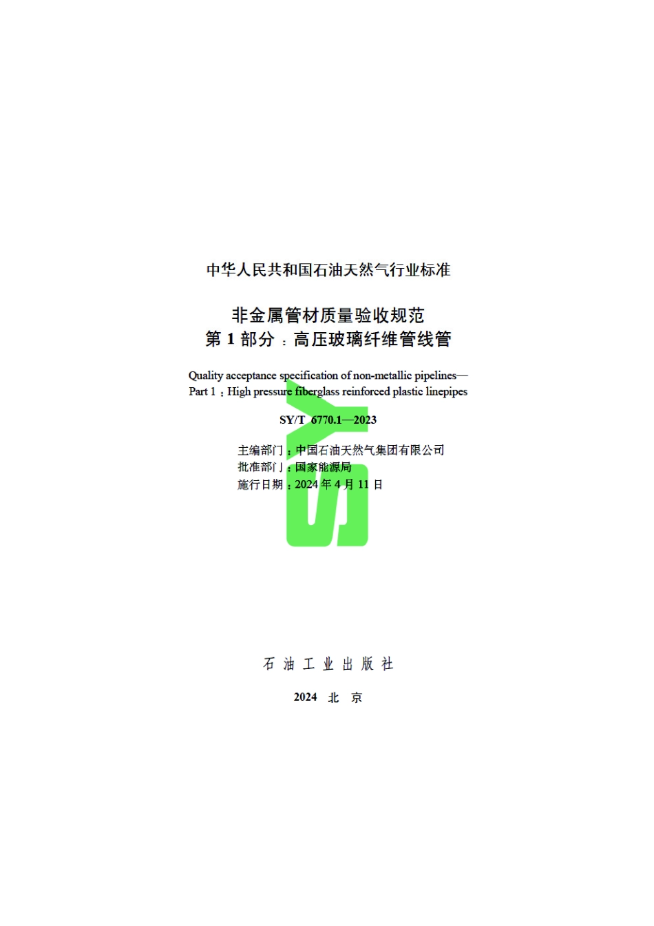 SY_T 6770.1-2023 非金属管材质量验收规范 第1部分：高压玻璃纤维管线管.pdf_第3页