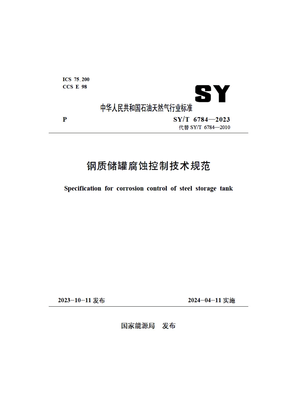 SY_T 6784-2023 钢质储罐腐蚀控制技术规范.pdf_第1页