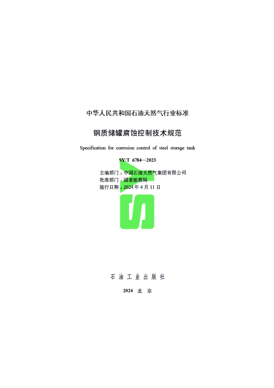 SY_T 6784-2023 钢质储罐腐蚀控制技术规范.pdf_第3页