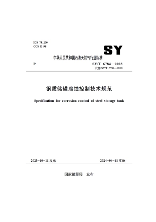 SY_T 6784-2023 钢质储罐腐蚀控制技术规范.pdf