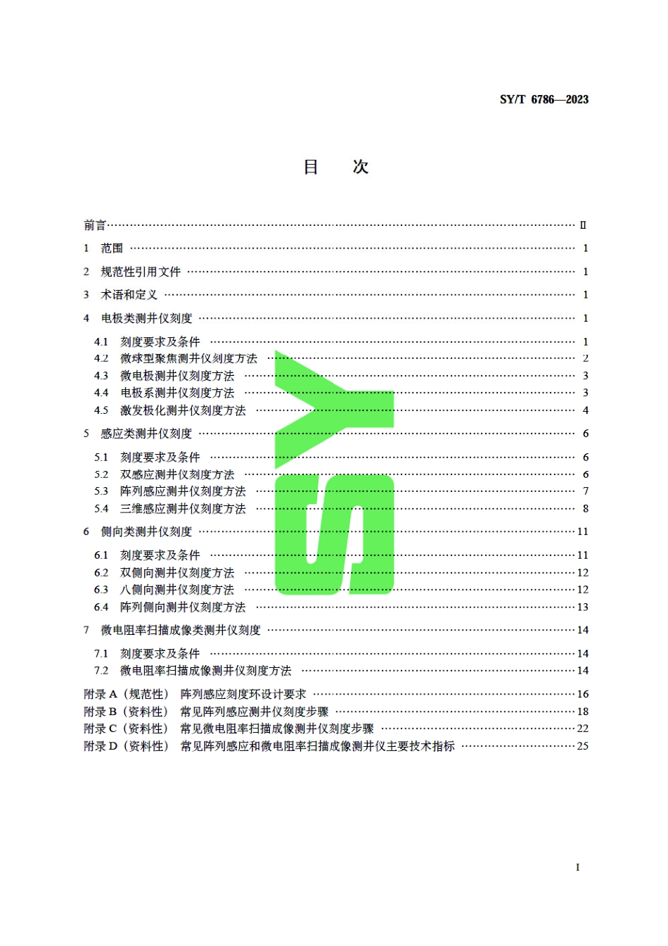 SY_T 6786-2023 电法测井仪刻度规范.pdf_第3页