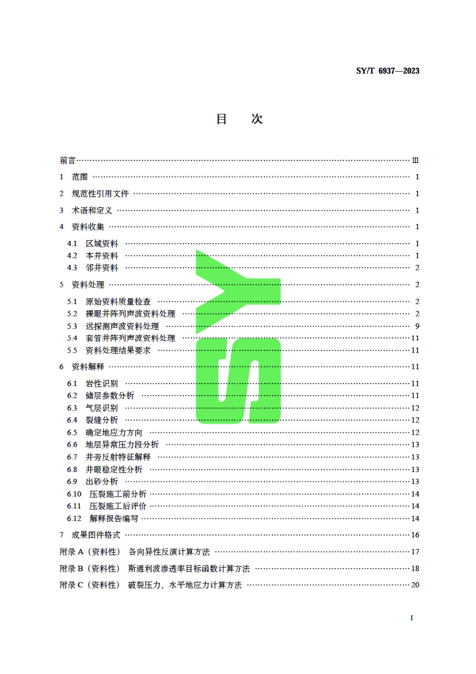 SY_T 6937-2023 阵列声波测井资料处理与解释规范.pdf_第3页