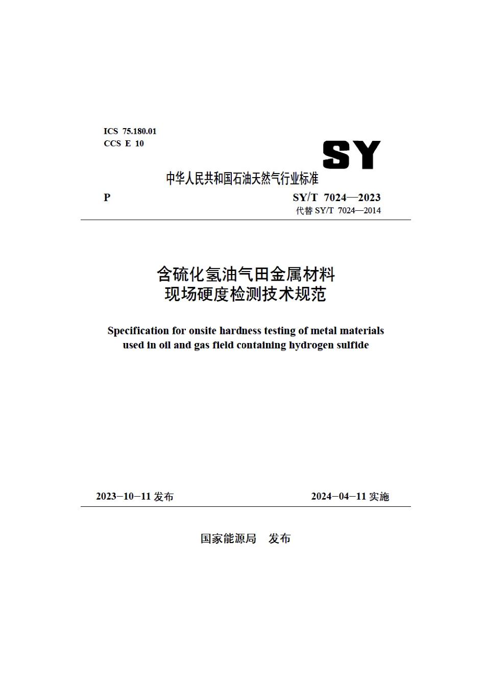 SY_T 7024-2023 含硫化氢油气田金属材料现场 硬度检测技术规范.pdf_第1页