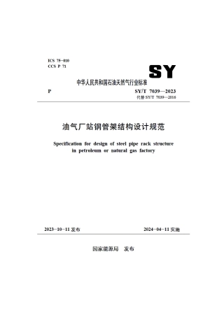 SY_T 7039-2023 油气厂站钢管架结构设计规范.pdf