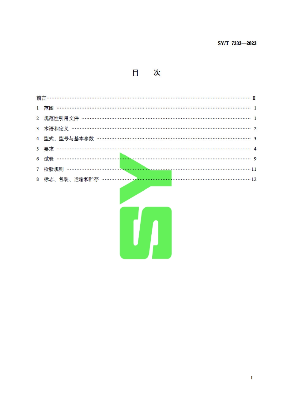 SY_T 7333-2023 石油天然气钻采设备 固井设备.pdf_第3页