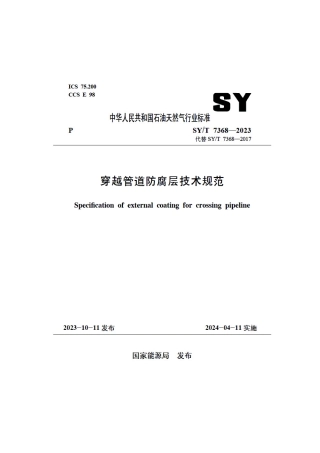 SY_T 7368-2023 穿越管道防腐层技术规范.pdf