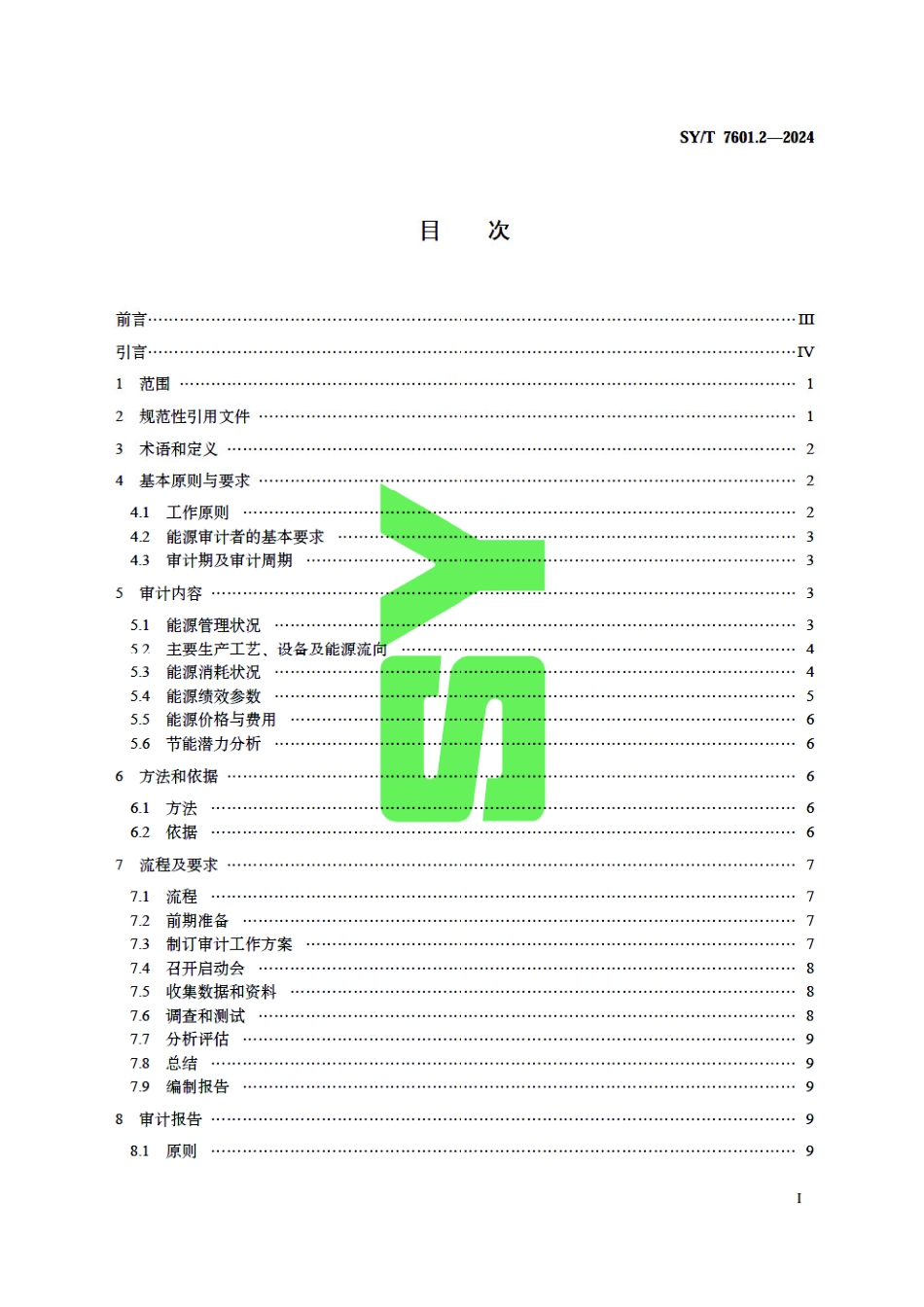 SY_T 7601.2-2024 石油天然气工业能源审计 第2部分：工程技术服务.pdf_第3页