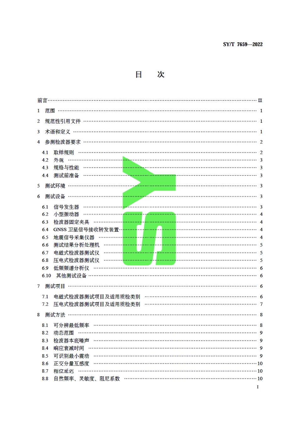 SY_T 7659-2022 模拟地震检波器性能测试与评价规范.pdf_第3页