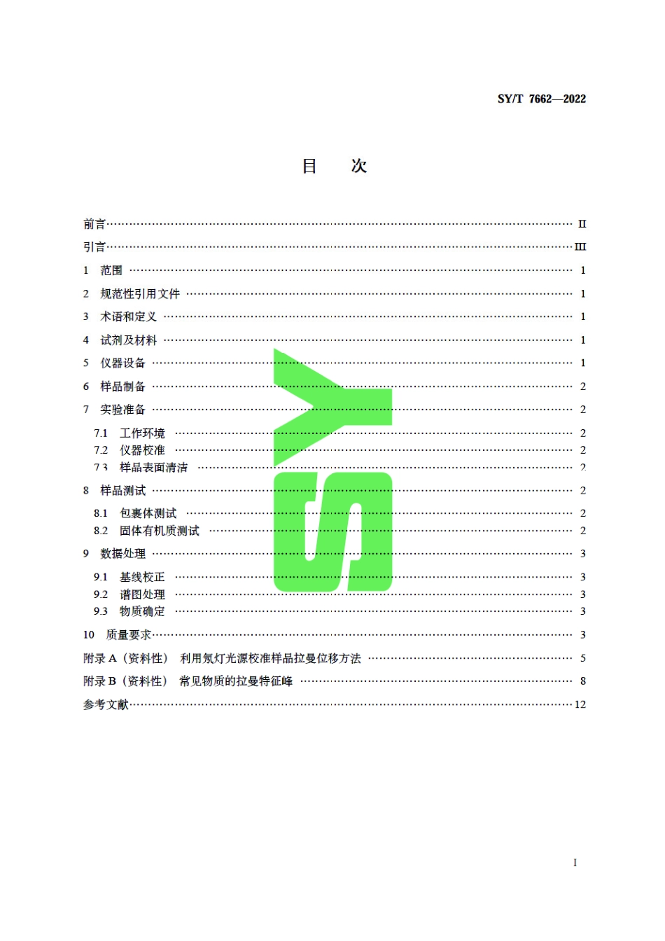 SY_T 7662-2022 固体有机质及包裹体激光拉曼光谱分析方法.pdf_第3页