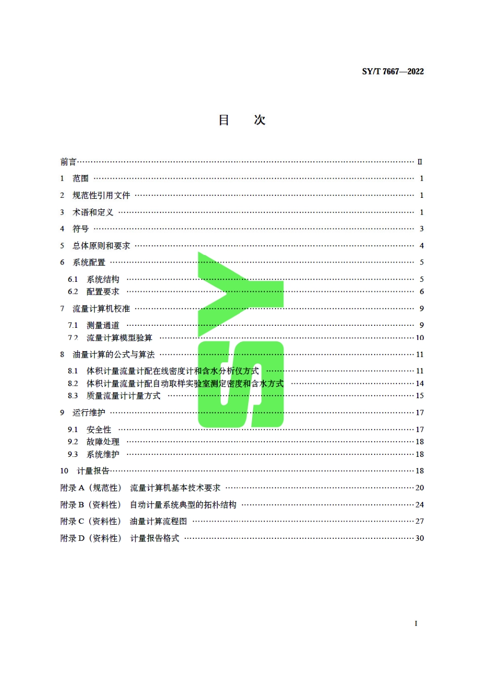 SY_T 7667-2022 石油和液体石油产品 自动计量系统技术要求.pdf_第3页