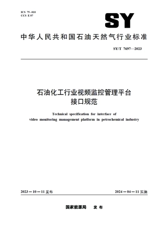 SY_T 7697-2023 石油化工行业视频监控管理平台接口技术规范.pdf