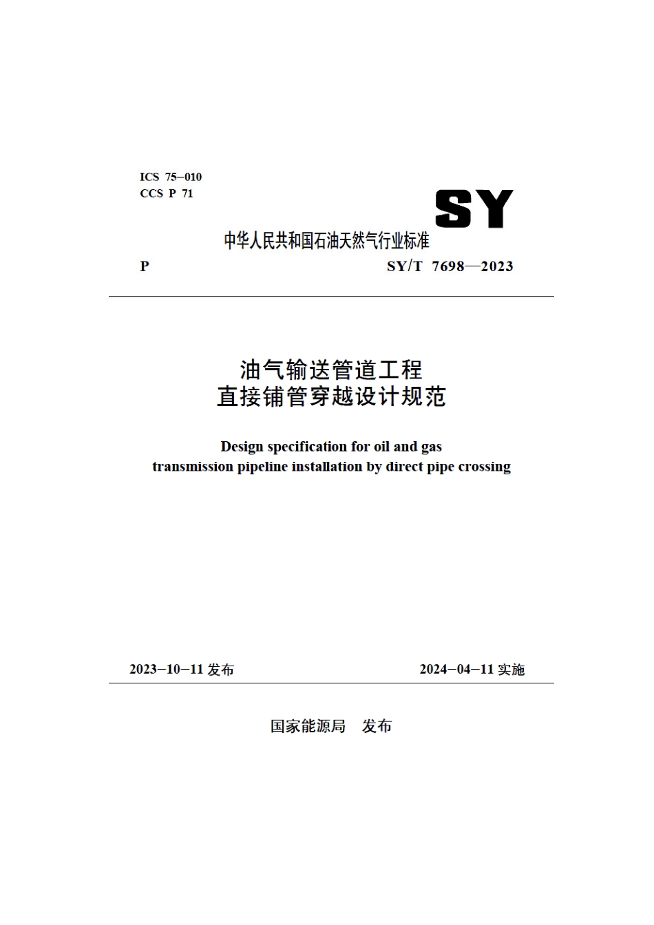 SY_T 7698-2023 油气输送管道工程直接铺管穿越设计规范.pdf_第1页
