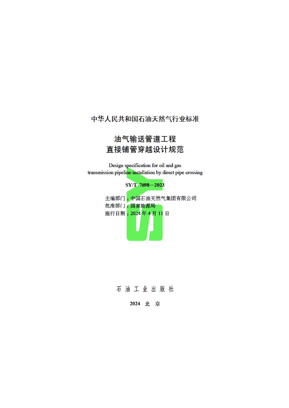 SY_T 7698-2023 油气输送管道工程直接铺管穿越设计规范.pdf_第3页