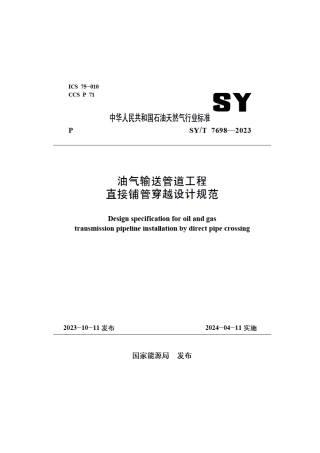 SY_T 7698-2023 油气输送管道工程直接铺管穿越设计规范.pdf