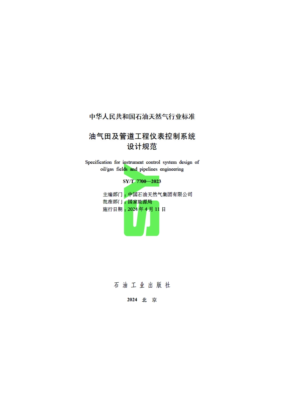 SY_T 7700-2023 油气田及管道工程仪表控制系统设计规范.pdf_第3页