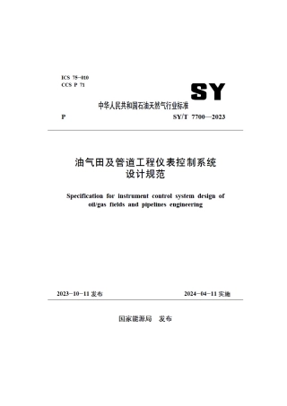 SY_T 7700-2023 油气田及管道工程仪表控制系统设计规范.pdf