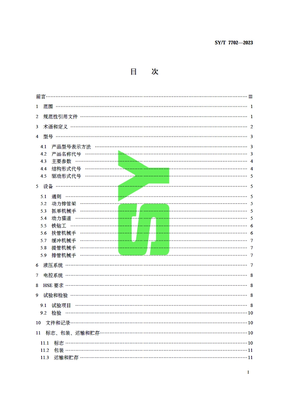 SY_T 7702-2023 石油天然气钻采设备 钻机和修井机管柱自动化设备.pdf_第3页