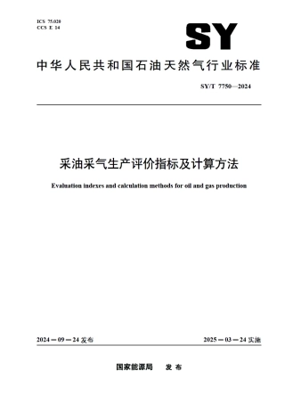 SY_T 7750-2024 采油采气生产评价指标及计算方法.pdf