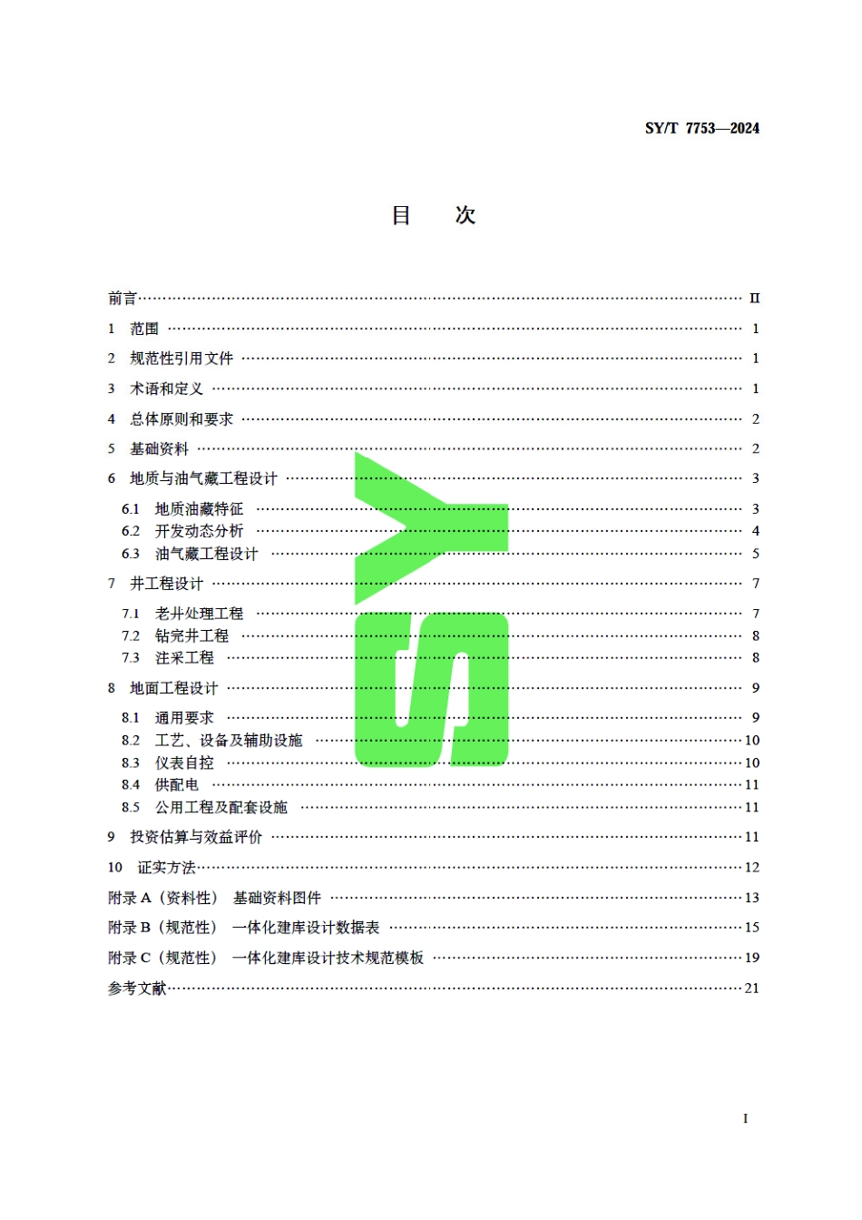 SY_T 7753-2024 油藏型储气库一体化设计技术规范.pdf_第3页