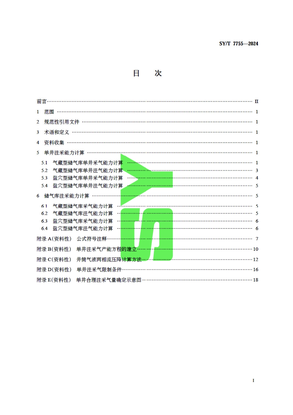 SY_T 7755-2024 储气库注采能力计算规范.pdf_第3页