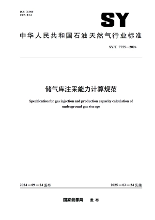 SY_T 7755-2024 储气库注采能力计算规范.pdf