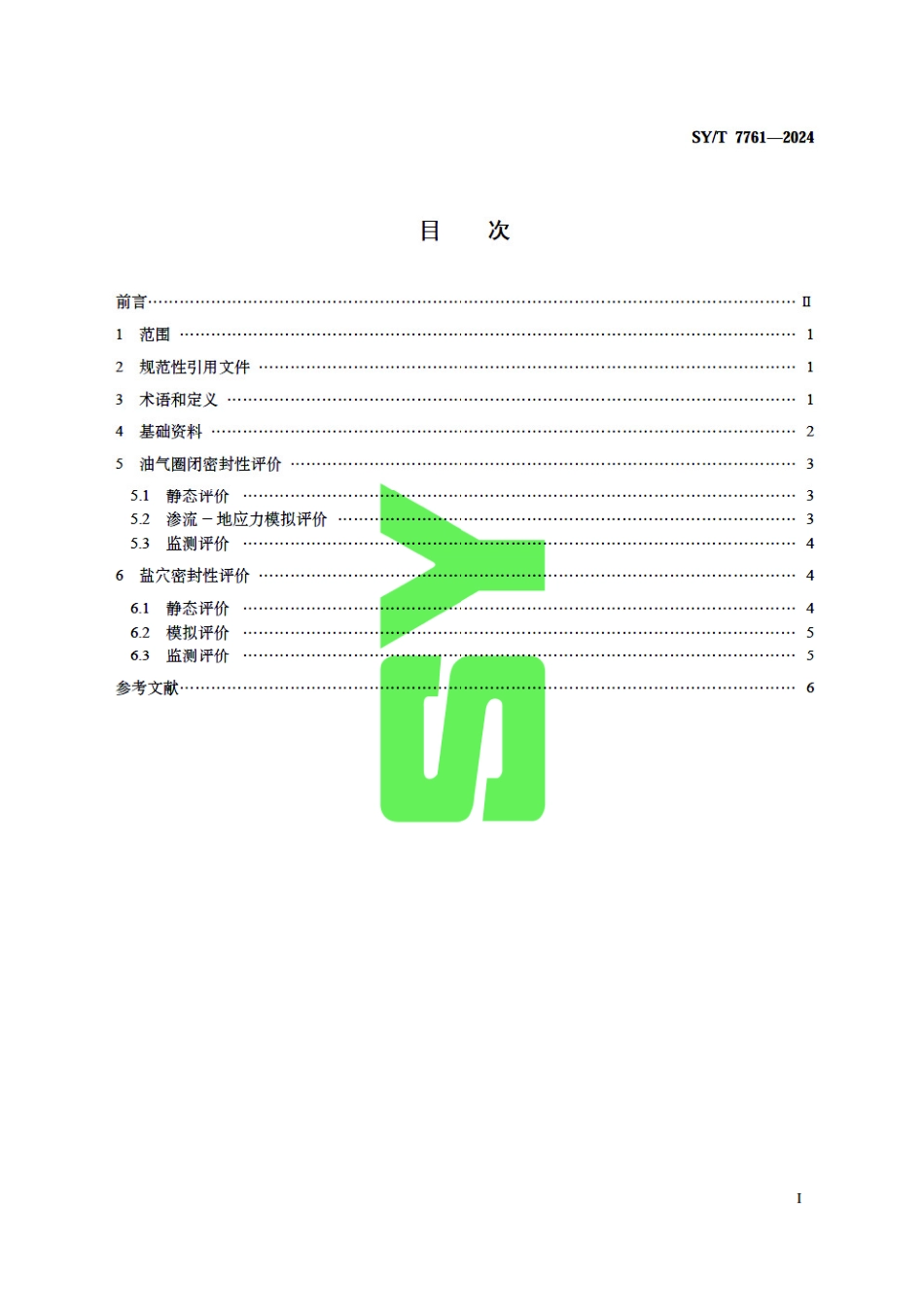 SY_T 7761-2024 储气库地质体密封性评价方法.pdf_第3页
